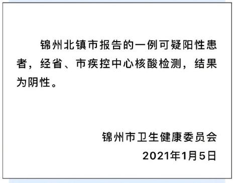 锦州市排除一例可疑阳性患者