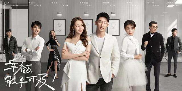 《幸福，触手可及！》今晚开播黄景瑜迪丽热巴演绎“势均力敌”的爱情燕赵都市报