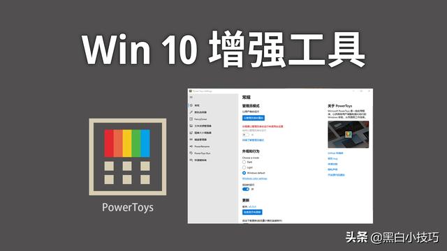 微软 PowerToys 增强工具，提升Win10 效率利器
