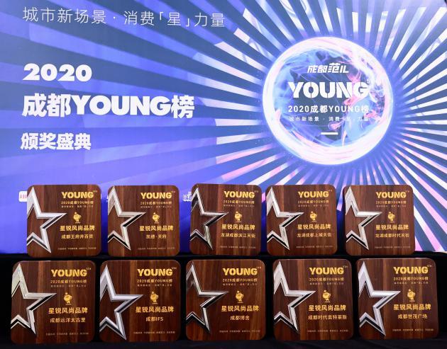 成都|2020成都YOUNG榜发布「星锐风尚品牌」解读成都时尚密码