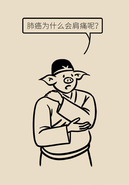 肩背痛竟然是肺癌？小心这些被忽视的?肿瘤信号?