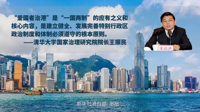 "爱国者治港"是"一国两制"应有之义—访清华大学国家治理研究院院长