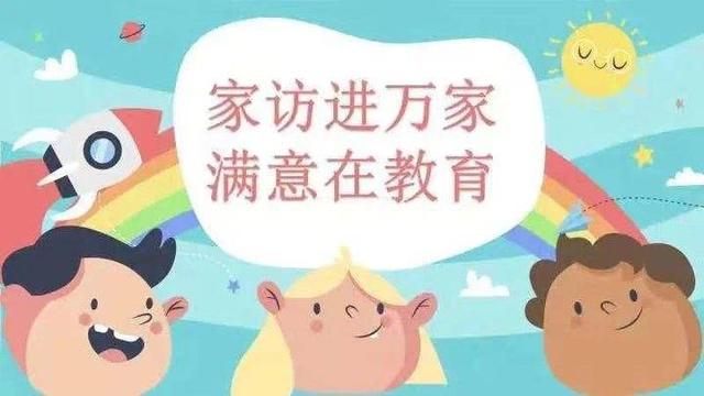 家访进万家 满意在教育——山东省人民政府机关幼儿园家访进行时