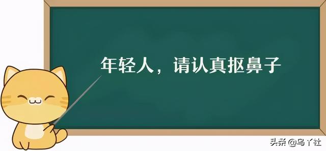 抠鼻一时爽，一直抠鼻一直爽