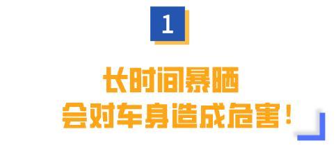 暴晒|长时间暴晒对车身有危害！车内温度高如何快速降温？车主必看