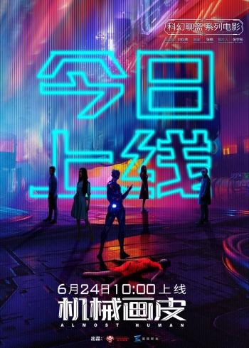 台海网|科幻电影《机械画皮》上映 经典改编新突破