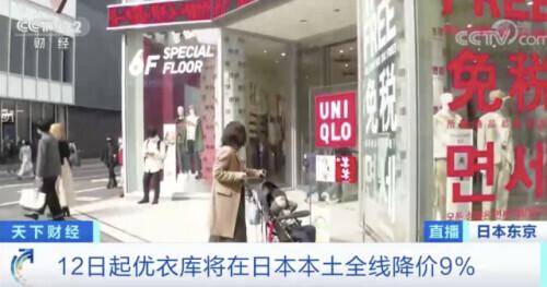 优衣库|优衣库也“撑”不住了？这里全线降价9%！理由是……