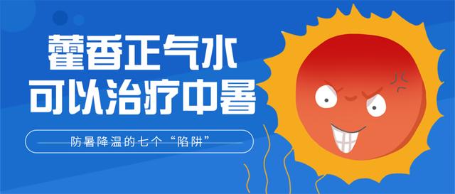 超级宝妈|高温预警！帮孩子防暑降温，千万别踩进这七个“陷阱”里