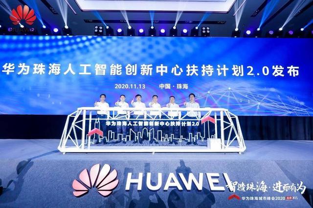 “智造珠海·进而有为”，华为携手珠海打造全场景智慧城市