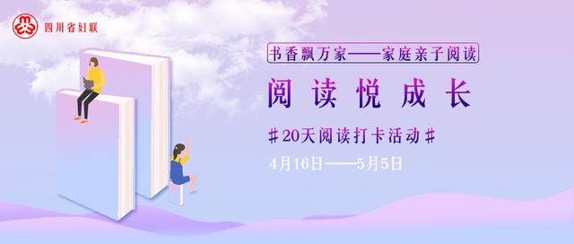 你的育儿经：让手中的书，点亮心中的光！四川省妇联“书香飘万家”家庭亲子阅读活动开始啦！