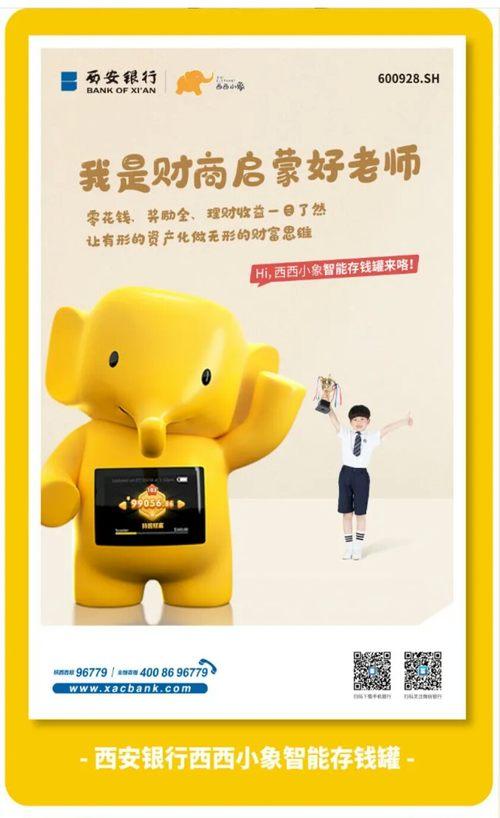 你的育儿经|好物|西安银行“西西小象”全省首家独发,孩子财商启蒙第一步