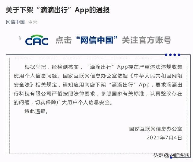 滴滴|国家网信办：下架滴滴出行APP