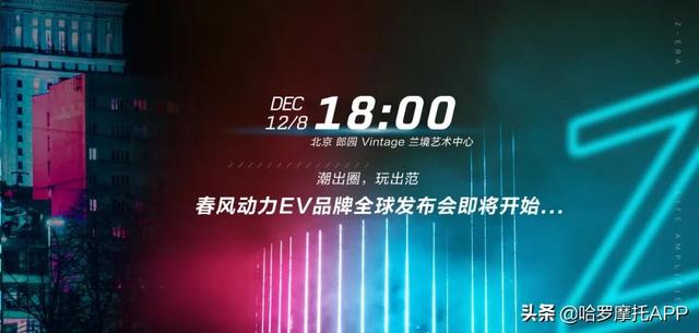 春风动力全新EV品牌即将诞生，或将颠覆你对电摩的认知