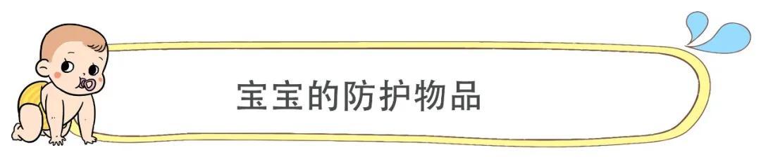 【超级宝妈】宝宝出门必备防护宝典，家长们快学起来