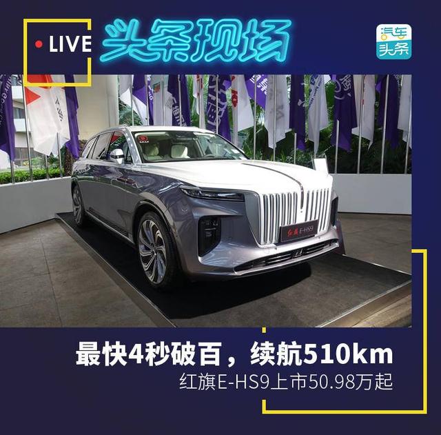 最快4秒破百续航510km，红旗E-HS9上市50.98万起