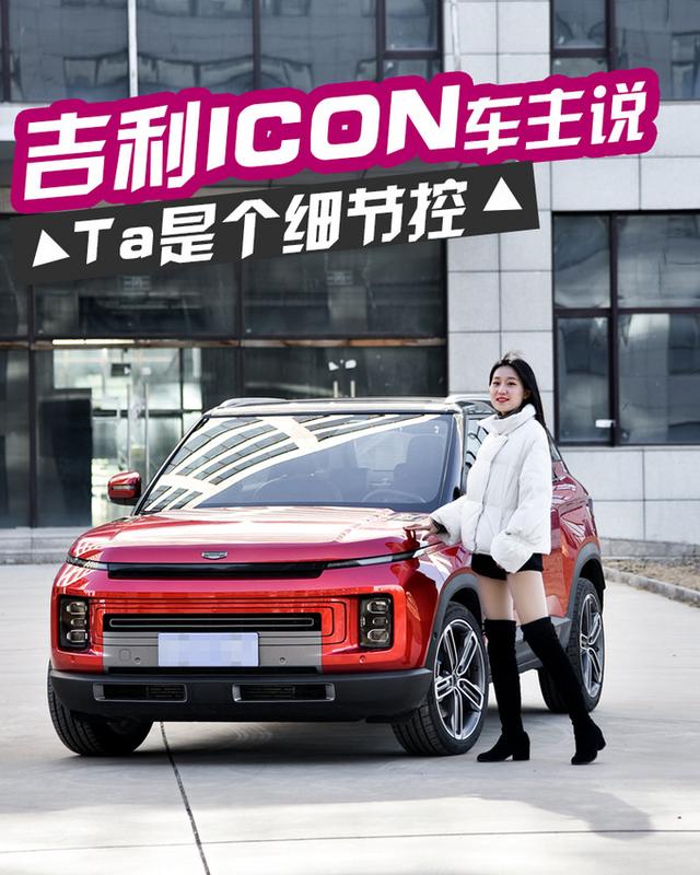 原来Ta是个细节控 高颜值小姐姐谈为何钟情吉利ICON