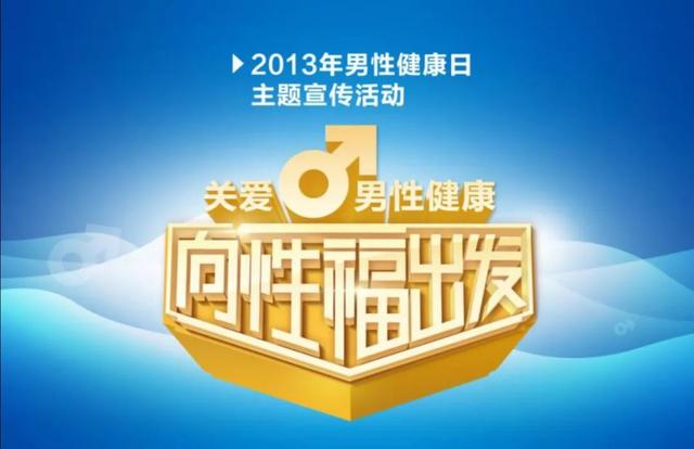 2020年“中国男性健康日”主题发布