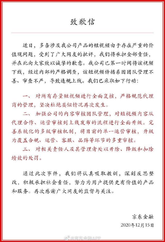 视频广告存在严重价值观问题，京东金融致歉：承担全部责任，内容已下线