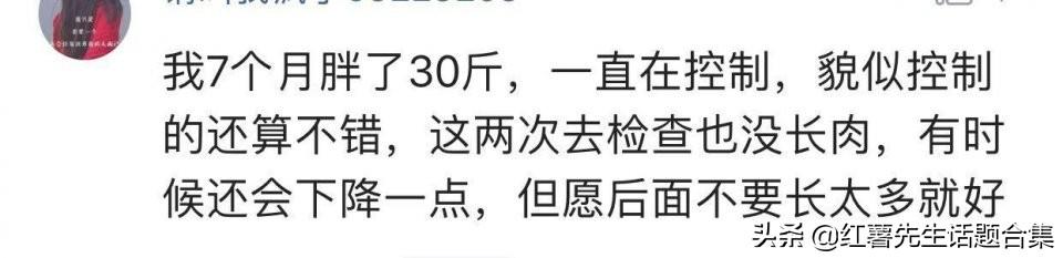 『超级宝妈』怀孕期间你的体重增长了多少斤？网友：破医院产妇最重记录