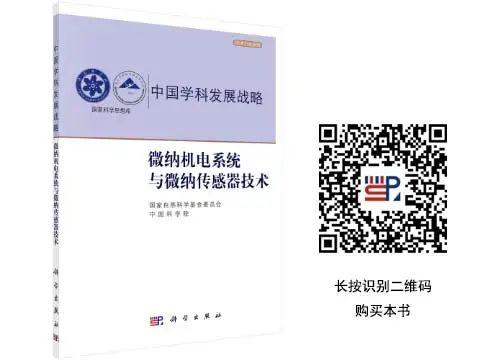 微纳机电系统与微纳传感器技术 发展报告摘要