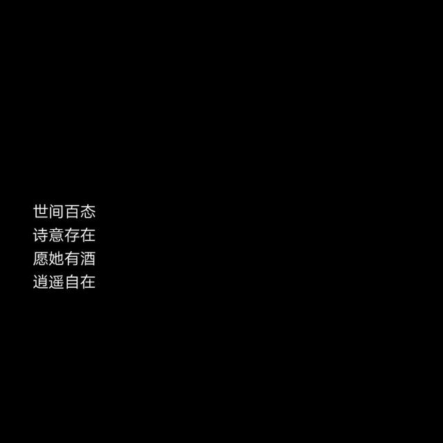 世间百态 诗意存在 愿你有酒 逍遥自在