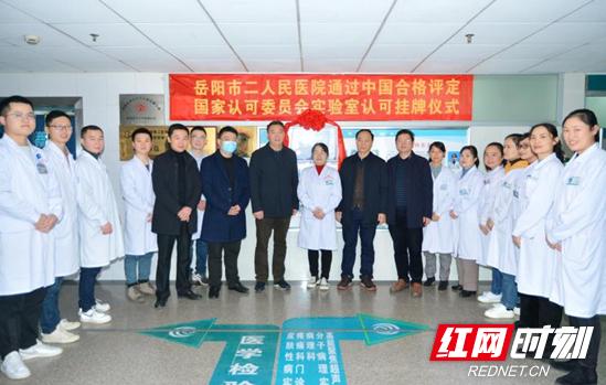 医院|岳阳市二人民医院在全市率先获得ISO15189医学实验室认可