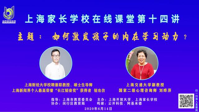 超级宝妈|「课程预告」上海家长学校在线课堂，“教授+大咖”教你如何激发孩子的学习动力
