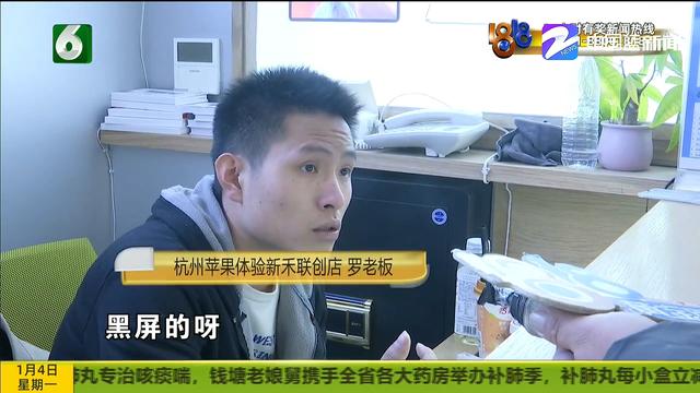 “苹果”开不了机 修好后屏幕裂了？回家后才发现还能否说得清