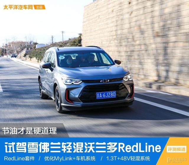 更高效的动力匹配 试驾雪佛兰沃兰多轻混版