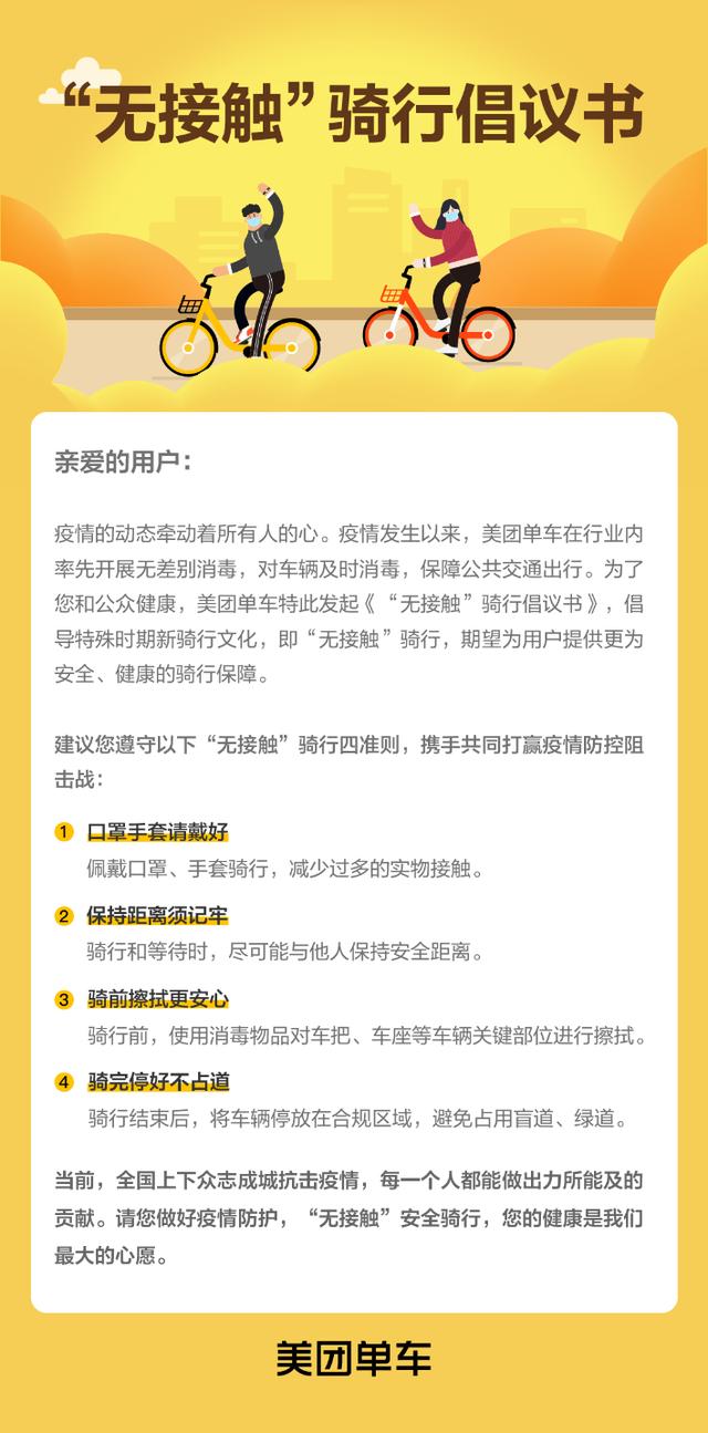 【上游新闻】美团单车发起“无接触”骑行倡议