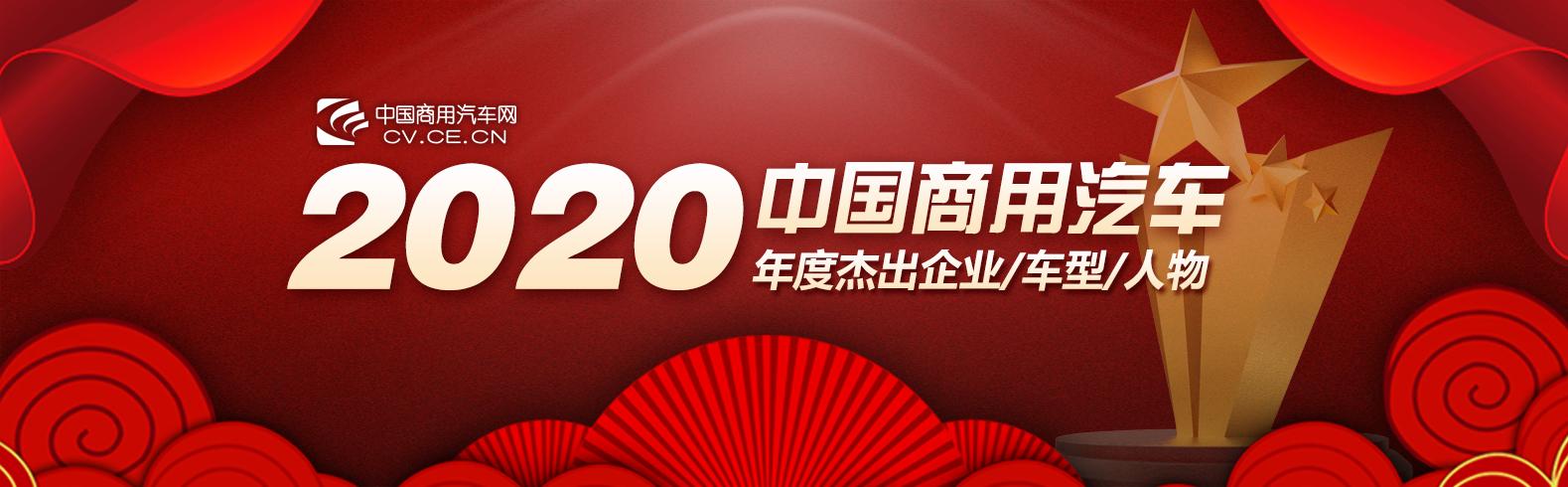 行业|“中国商用汽车2020年度杰出企业/车型/人物推介”揭晓