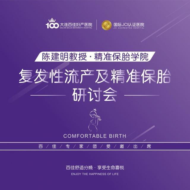 你的育儿经▲精准保胎及复发性流产研讨会圆满举办，为求子家庭点亮好孕明灯