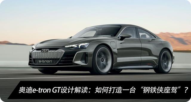 奥迪电气化开局靠e-tron，“下一个黄金十年”看e-tron GT