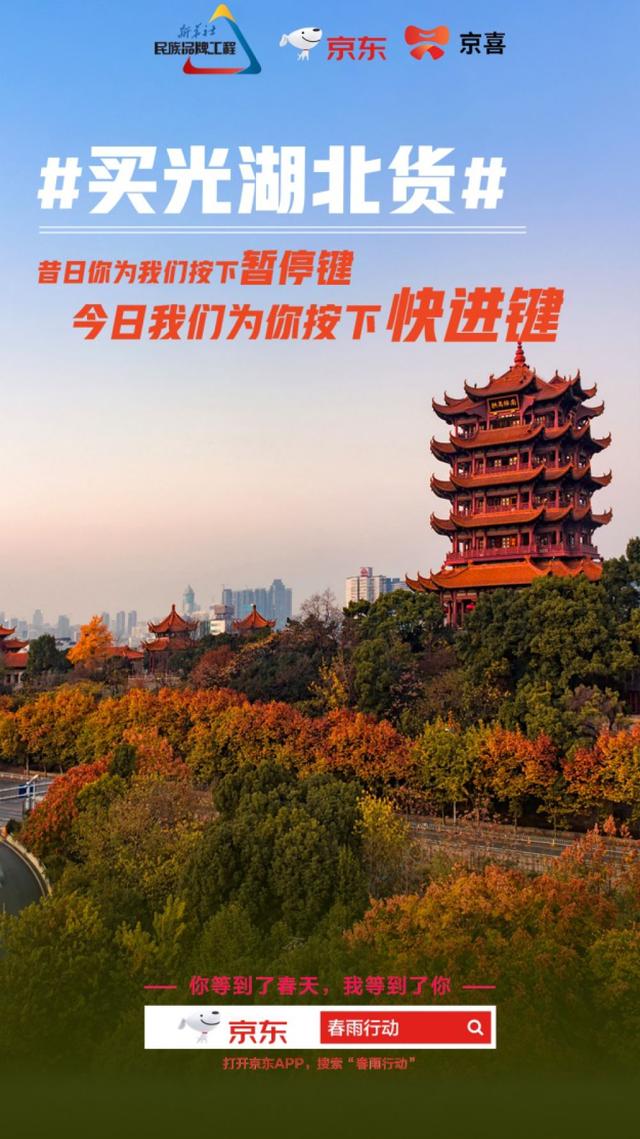 新华网客户端@新华社民族品牌工程联合京东发起“买光湖北货”行动