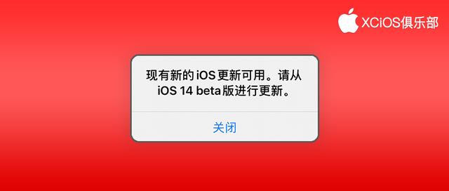 iOS14 再现恶心弹窗问题，关都关不掉