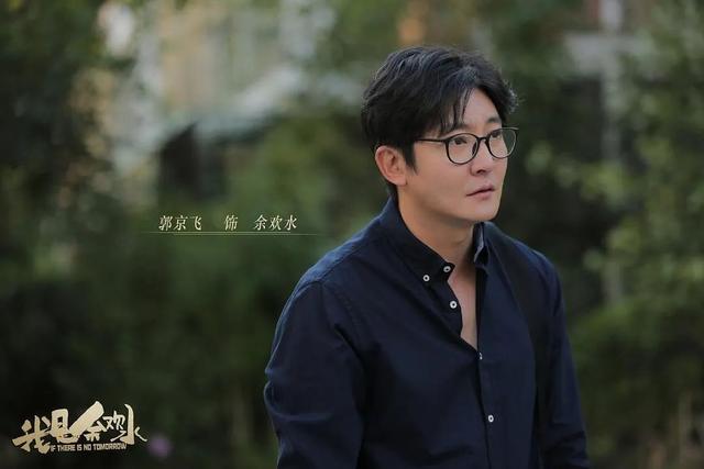 【艺绽】没有郭京飞,就没有这么精彩的余欢水