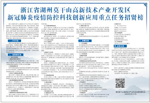 人民网：浙江省湖州莫干山高新技术产业开发区<br>新冠肺炎疫情防控科技创新应用重点任务招贤榜