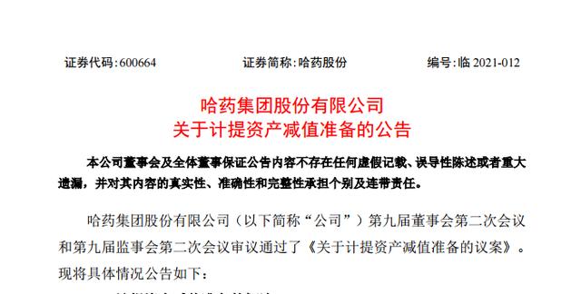 公司|哈药再计提减值准备 公司连续三年净利负增长