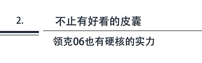 领克06热销背后：那些忠于自我审美的年轻人