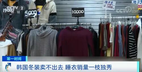 韩国服装业“巨变”：冬装销量竟不到往年十分之一！但这种衣服却卖爆了→