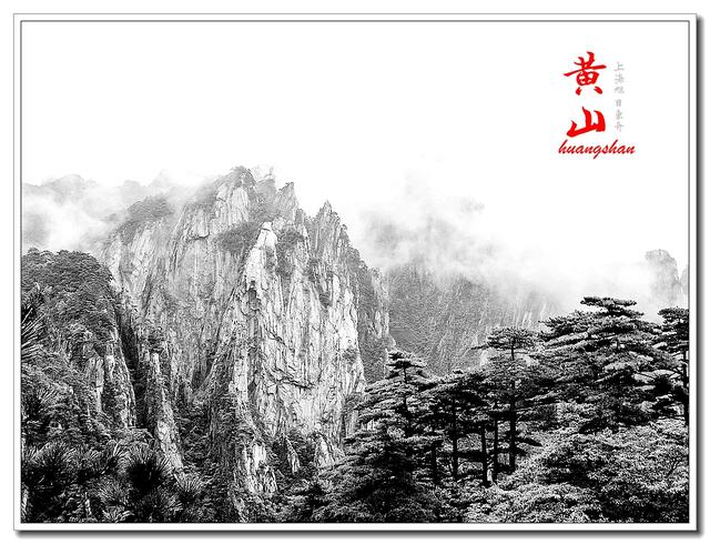 趣旅游■雾中的黄山，那种极致的美丽，不是所有到黄山的人都有机缘看到的