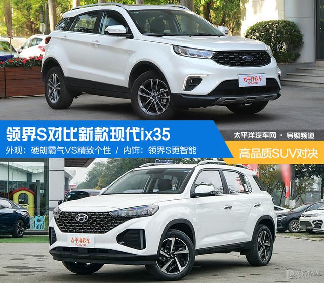 谁才是更全能的家用SUV？领界S对比新款现代ix35