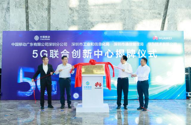 深圳新添5G产业链“底座+引擎”！市工信局、市通管局、深圳移动、华为共同揭牌5G联合创新中心