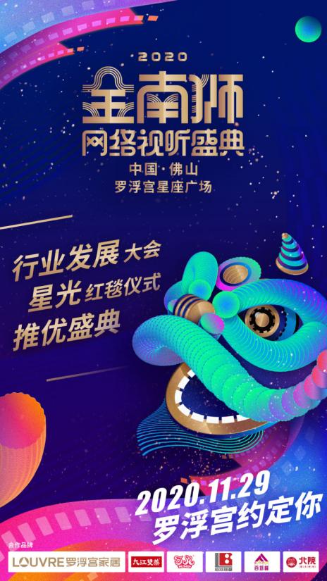 2020金南狮网络视听盛典即将开幕