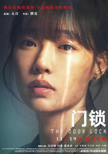 聚焦独居安全 控诉"别伤害她"电影《门锁》11月上映