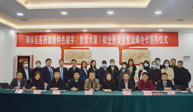 西安碑林区医药健康特色楼宇首次银企恳谈会暨战略合作签约仪式成功举行