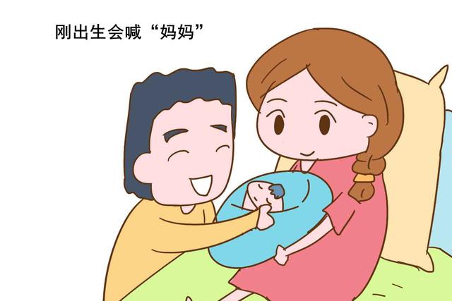 「你的育儿经」刚出生的宝宝就会喊“妈妈”，说得通的解释不是奇迹，是科学