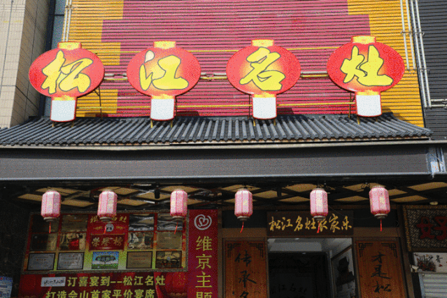 松江人，还没想好年夜饭去哪吃？看这篇文章就够啦→