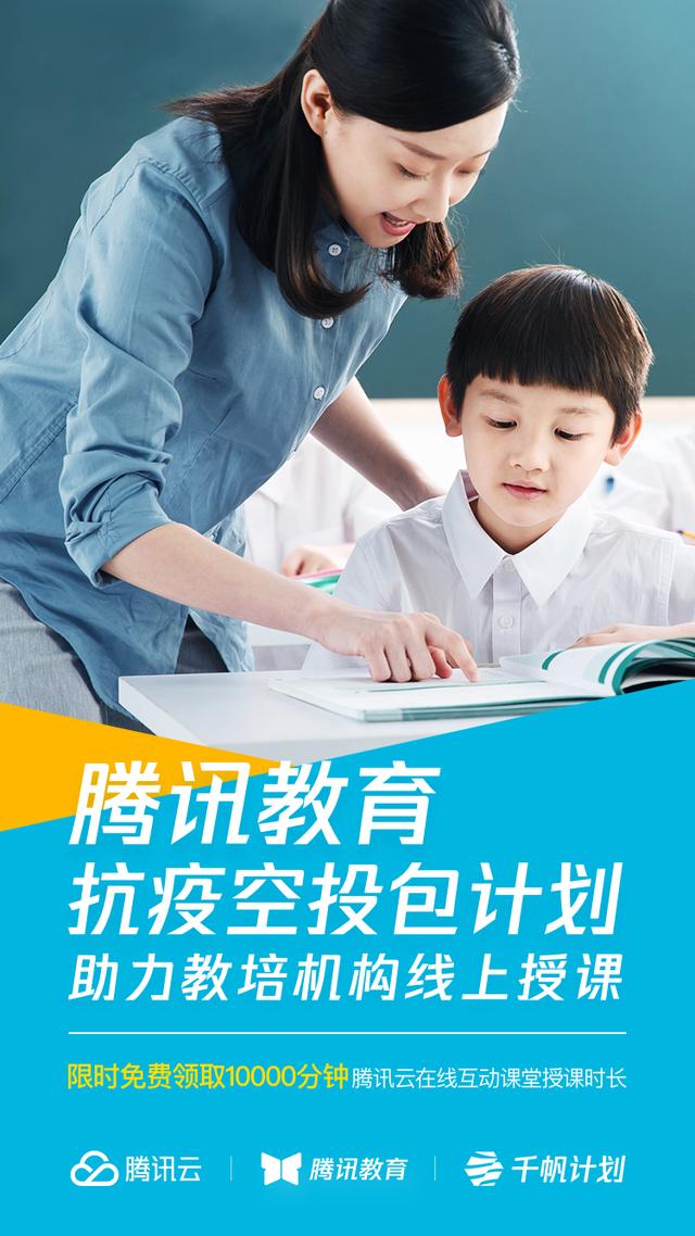 疫情让线下教培机构停摆？别怕，腾讯教育“抗疫空投包”抵达