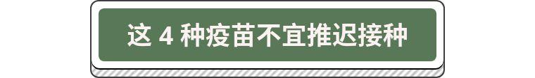 【你的育儿经】疫情期间疫苗还能打吗？家长们注意：这 4 种疫苗千万别延迟！